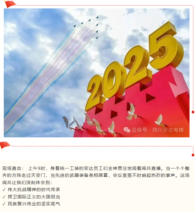 铭刻历史伟业 砥砺Ag亚洲集团精神 Ag亚洲集团组织寓目抗战胜利80周年阅兵活动 - 新闻资讯 - 成都电梯装置维修-成都电梯更新刷新-Ag亚洲集团