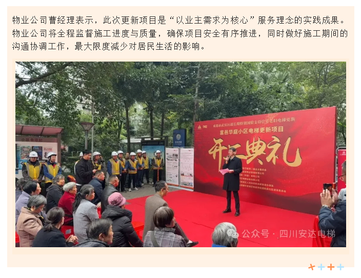 开工大吉！富邑华庭电梯更新项目正式启动 - 新闻资讯 - 成都电梯装置维修-成都电梯更新刷新-Ag亚洲集团