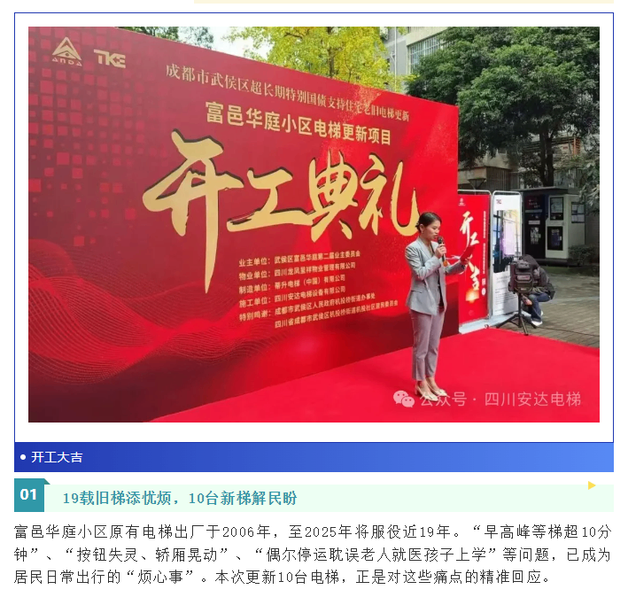 开工大吉！富邑华庭电梯更新项目正式启动 - 新闻资讯 - 成都电梯装置维修-成都电梯更新刷新-Ag亚洲集团