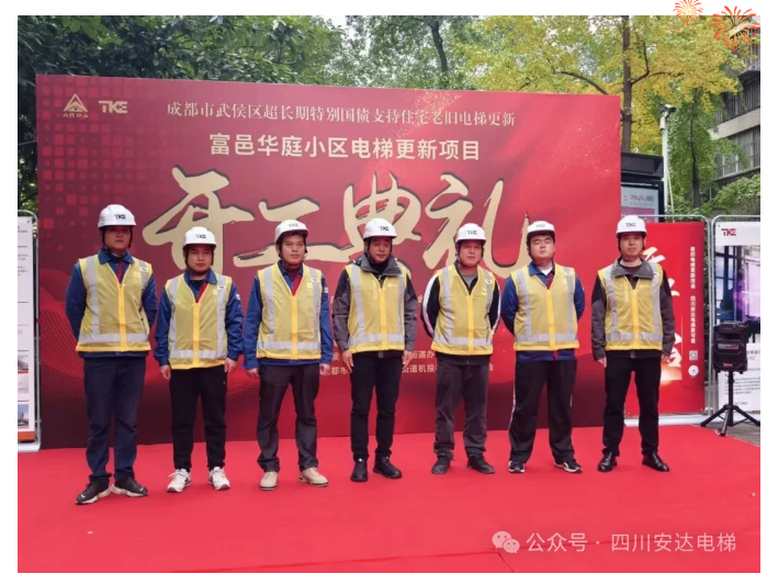 开工大吉！富邑华庭电梯更新项目正式启动 - 新闻资讯 - 成都电梯装置维修-成都电梯更新刷新-Ag亚洲集团