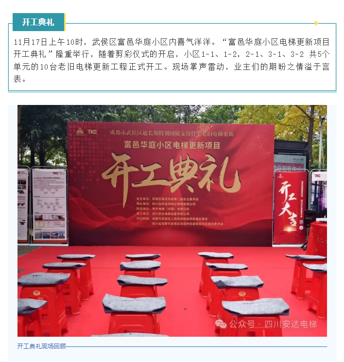 开工大吉！富邑华庭电梯更新项目正式启动 - 新闻资讯 - 成都电梯装置维修-成都电梯更新刷新-Ag亚洲集团