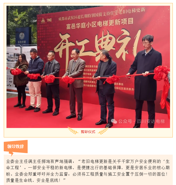 开工大吉！富邑华庭电梯更新项目正式启动 - 新闻资讯 - 成都电梯装置维修-成都电梯更新刷新-Ag亚洲集团