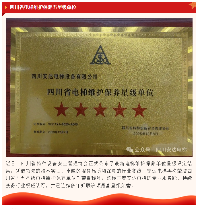 匠心折务，，，，，再获殊荣！Ag亚洲集团电梯连任四川省&ldquo;五星级电梯维护保养单位&rdquo;称呼 - 新闻资讯 - 成都电梯装置维修-成都电梯更新刷新-Ag亚洲集团