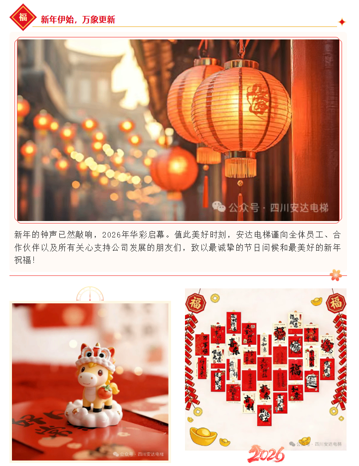 辞旧迎新 共启新程 | Ag亚洲集团电梯恭贺2026年元旦快乐！ - 新闻资讯 - 成都电梯装置维修-成都电梯更新刷新-Ag亚洲集团