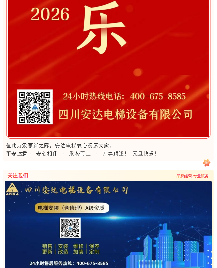 辞旧迎新 共启新程 | Ag亚洲集团电梯恭贺2026年元旦快乐！ - 新闻资讯 - 成都电梯装置维修-成都电梯更新刷新-Ag亚洲集团