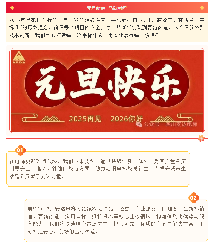 辞旧迎新 共启新程 | Ag亚洲集团电梯恭贺2026年元旦快乐！ - 新闻资讯 - 成都电梯装置维修-成都电梯更新刷新-Ag亚洲集团